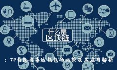 : TP钱包与泰达钱包的比较及其应用解析