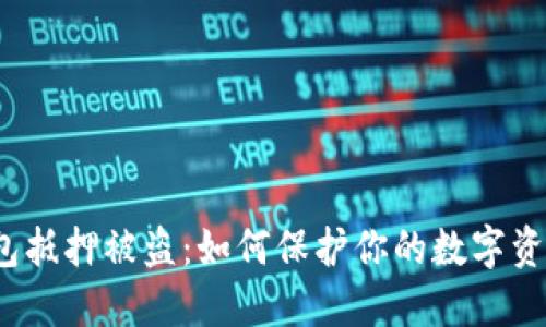 : TP钱包抵押被盗：如何保护你的数字资产安全？