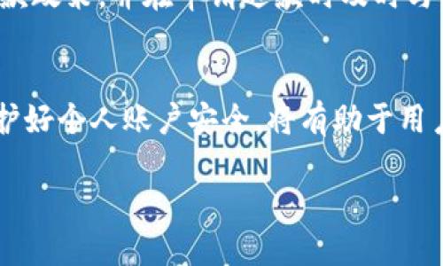    如何通过支付宝安全地将USDT提现与转出  / 

 guanjianci  USDT, 支付宝, 加密货币, 数字资产  /guanjianci 

引言
在当前数字经济时代，加密货币的使用日益广泛，而USDT作为一种热门的稳定币，在市场中扮演着重要的角色。随着更多用户希望能够通过传统支付方式如支付宝进行加密货币的交易和提现，了解如何安全地将USDT通过支付宝刷出去显得尤为重要。本篇文章将为您详细介绍这一过程，并解答一些相关问题。

一、USDT及其市场背景
USDT（Tether）是一种与美元1:1挂钩的稳定币，它让用户在区块链上拥有与法定货币相当的流动性，同时又能享受到数字资产的优势。USDT被广泛用于加密交易所、投资和资产管理等领域。了解USDT的工作原理和市场背景，是我们进行USDT提现操作的重要基础。

值得注意的是，USDT并不是传统的货币，它的价值波动受供需关系、市场心理等多种因素的影响。因此，在通过支付宝进行USDT交易时，用户必须了解市场动态，以避免损失。

二、如何通过支付宝提现USDT
通过支付宝刷出去USDT的过程可以分为几个步骤，以下是具体操作流程：

h41. 注册并验证账户/h4
首先，您需要在一个支持USDT的交易平台上注册账户，并完成身份验证。常见的交易所如币安、火币、OKEx等，都可以提供USDT的交易服务。在注册时，请确保您提供的信息真实有效，以防止后期提现时出现问题。

h42. 资产充值/h4
完成注册后，您需要将USDT充值到您的交易账户。您可以通过其他交易所转入USDT，或者通过P2P方式从其他用户购买USDT。

h43. 选择合适的交易对/h4
在您的交易平台上，选择USDT与人民币（CNY）之间的交易对。根据市场行情进行买卖操作，将USDT转换为人民币。

h44. 提现至支付宝/h4
在交易完成后，您可以选择将人民币提现至您的支付宝账户。在提现页面，输入您的支付宝账号和提现金额，然后确认操作。

需要注意的是，不同交易平台的提现流程可能有所不同，有些平台可能会收取一定的手续费，因此建议您在选择平台时提前进行比较。

三、相关风险与注意事项
虽然通过支付宝提现USDT看似简单，但在过程中仍然存在一些风险和注意事项：

h41. 价格波动/h4
USDT虽然是稳定币，但在交易过程中，由于市场供需的变化，仍然可能出现短暂的价格波动。这意味着您在操作时可能无法以预期价格完成交易，从而影响实际收益。

h42. 交易平台的选择/h4
选择一个安全可靠的交易平台至关重要。一些不法交易所可能存在安全隐患，用户的资金可能面临被盗或无法取出的风险。因此，请确保选择知名度高、口碑好的平台进行操作。

h43. 验证身份及信息安全/h4
在进行金融交易时，用户的身份验证是必不可少的。确保保护好个人信息，避免在非安全环境下登录交易平台，并定期修改密码，增强账户安全性。

h44. 了解手续费和限额/h4
不同平台对于提现至支付宝的手续费和限额各不相同。在进行提现操作时，务必仔细阅读相关规定，避免因手续费问题影响您的资金流动。

常见问题解答
在进行USDT提现过程中，用户可能会遇到以下问题，下面将逐个进行详细解答：

h41. 问题一：USDT提现到支付宝是否安全？/h4
USDT作为一种数字资产，其提现过程涉及多个环节，而支付宝作为传统支付平台在一定程度上也保障了交易的安全性。然而，用户在选择交易平台时应格外小心。知名的交易平台通常会采用多重安全措施，如两步验证、资金密码等，以保护用户资产的安全。

此外，提现过程中，用户需要确保其支付宝账户的安全，避免个人信息泄露和账户被盗。建议开启支付宝的安全设置，如登录保护、交易提醒等，以防止意外损失。

总体来说，通过正规平台进行USDT提现至支付宝是相对安全的，但用户仍需保持警惕，以保障资产安全。

h42. 问题二：如何选择可靠的交易平台？/h4
选择一个合适的交易平台对USDT的提现过程至关重要。用户在选择交易平台时，可以从以下几个方面进行判断：

ul
  listrong知名度和口碑：/strong选择那些在行业中享有良好声誉的大型交易所，查看相关用户评价和投诉记录。/li
  listrong安全性：/strong关注交易所的安全性，查看是否有被黑客攻击的历史，是否采用了冷钱包等安全存储方式。/li
  listrong手续费水平：/strong了解平台的交易手续费、提现手续费等，避免因高收费降低实际收益。/li
  listrong用户体验：/strong测试平台的界面友好度和操作流程，选择操作简便、信息透明的平台。/li
/ul

综上所述，用户应综合考虑多方面因素，选择一个可靠的交易平台，以保障USDT的安全提现。

h43. 问题三：提现过程中遇到问题该如何处理？/h4
在提现过程中，可能会遇到各种问题，例如提现申请未被处理、资金未到账等。在此情况下，用户可以采取以下步骤解决问题：

strong1. 检查交易记录：/strong首先，用户应查看交易记录，确认提现申请是否已经成功提交，并且没有交易错误。

strong2. 联系客服：/strong如果提现申请未处理或者出现其他问题，及时联系交易平台的客服，向他们说明情况，并寻求帮助。

strong3. 反馈问题：/strong记录下问题的详细信息，并进行反馈，有助于提高问题处理的效率。

为了避免问题发生，建议用户在申请提现前仔细检查所有信息，同时在查看到账时间时，合理预期到账延迟，通常提现至支付宝的时间会在24小时内。

h44. 问题四：USDT提现的到账时间一般是多少？/h4
USDT提现到支付宝的到账时间通常取决于多个因素，包括交易平台的处理速度以及用户所在地区的支付系统的效率。一般情况下，大多数正规交易平台会在用户提交提现申请后的24小时内处理。但也有可能因系统维护、资金流动等问题导致延迟。

因此，在进行USDT提现时，要合理预估到账时间，并在提现申请后保持耐心。如果超过预期时间仍未到账，可联系交易平台客服以确认情况。

h45. 问题五：如果退款，USDT能否一起退还？/h4
在某些情况下，用户可能需要申请退款，例如在交易平台上错误购买了USDT或者误操作等。此时，是否可以退款以及退款方式通常取决于交易平台的具体政策。

在很多情况下，数字资产如USDT的退款政策可能不同于传统支付，尤其是在进行迅速交易后。建议用户在购买之前详细了解交易平台的退款政策，并在申请退款时及时与客服沟通，以获取明确的指导。

总结
通过支付宝提现USDT的过程虽然简单易懂，但仍需要用户对市场、平台以及安全性的重视。掌握合适的提现策略，选择安全可靠的平台，维护好个人账户安全，将有助于用户顺利进行USDT的交易与提现。在整个过程中，保持警惕、了解相关风险，才是金融交易中的明智选择。

希望本篇文章能够帮助到希望通过支付宝进行USDT提现的用户，提供有价值的信息和建议，让您的数字资产更加安全与高效。