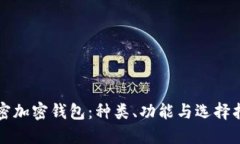 解密加密钱包：种类、功能与选择指南