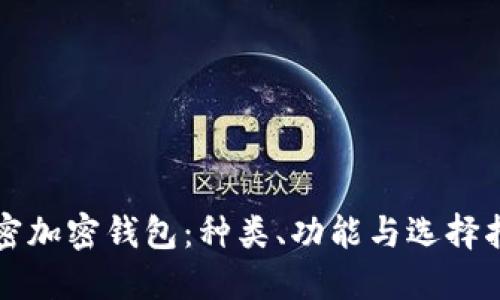 解密加密钱包：种类、功能与选择指南
