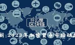 币圈最新分析：2023年加密货币市场动态与趋势解