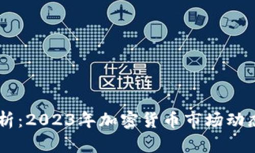 币圈最新分析：2023年加密货币市场动态与趋势解析