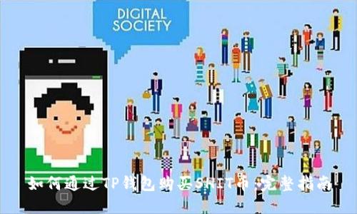 如何通过TP钱包购买SHIT币：完整指南