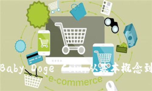 全面解析Baby Doge Coin：从基本概念到投资前景