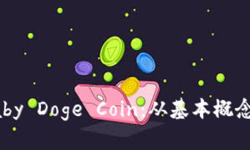 全面解析Baby Doge Coin：从基本概念到投资前景