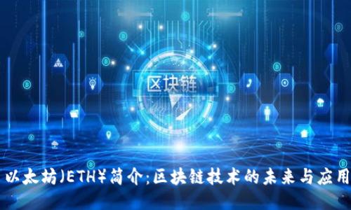 以太坊（ETH）简介：区块链技术的未来与应用