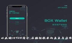 以太坊（ETH）简介：区块链技术的未来与应用