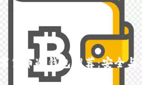 2023年最佳数字货币冷钱包推荐：安全与便捷的完美结合