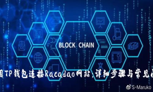 如何使用TP钱包连接Racadao网站：详细步骤与常见问题解答