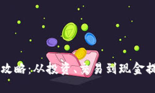 虚拟币变现全攻略：从投资、交易到现金提取的全面指南