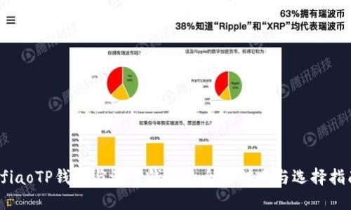 bfiaoTP钱包与波宝钱包的全面对比与选择指南