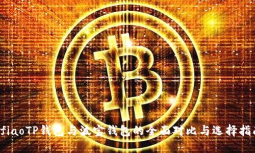 bfiaoTP钱包与波宝钱包的全面对比与选择指南