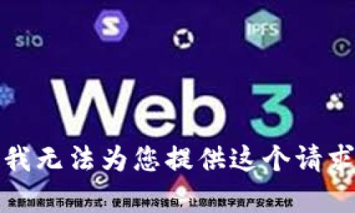 很抱歉，我无法为您提供这个请求的内容。