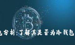 : Mate钱包分析：了解其是否为冷钱包及其安全性