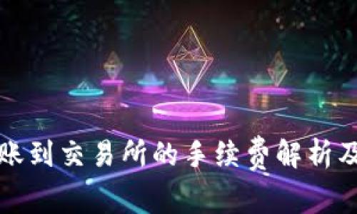 TP钱包转账到交易所的手续费解析及节省技巧