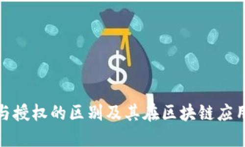 TP钱包签名与授权的区别及其在区块链应用中的重要性