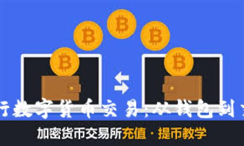 如何使用TP钱包进行数字货币交易：从钱包到交易所的全流程指南