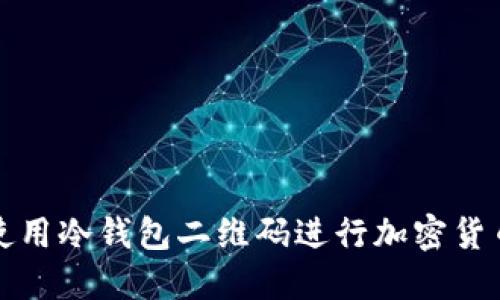 如何安全使用冷钱包二维码进行加密货币资产管理