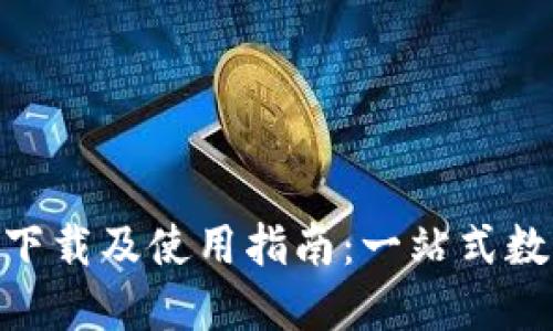 TP钱包APP官方下载及使用指南：一站式数字资产管理平台