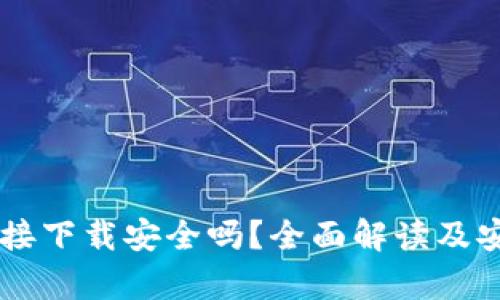 OK钱包直接下载安全吗？全面解读及安全性分析