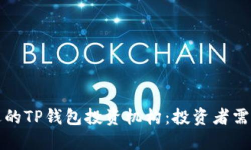 如何选择合适的TP钱包投资机构：投资者需知的关键要点