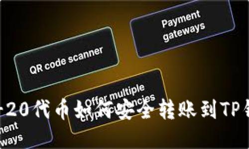 TRC-20代币如何安全转账到TP钱包？