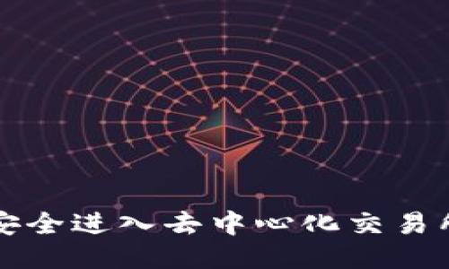 TP钱包如何安全进入去中心化交易所的详细指南