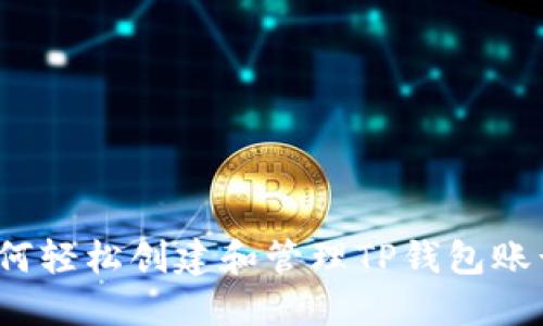 如何轻松创建和管理TP钱包账号？