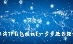 如何取消TP钱包授权？一步步教你轻松操作