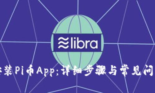 如何安装Pi币App：详细步骤与常见问题解答
