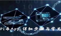 如何安装Pi币App：详细步骤与常见问题解答