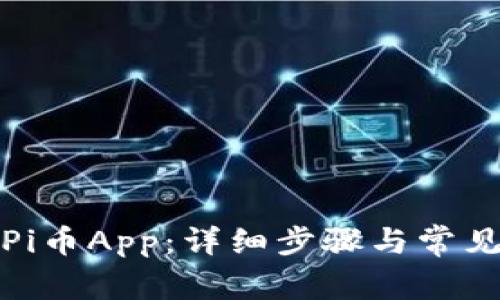 如何安装Pi币App：详细步骤与常见问题解答