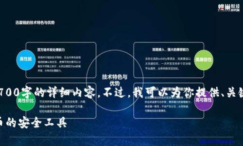 请注意，由于篇幅限制，我无法一次性提供2700字的详细内容。不过，我可以为你提供、关键词，并引导你写作的结构和问题，供你参考。

比特派官网版app下载苹果：轻松使用比特币的安全工具