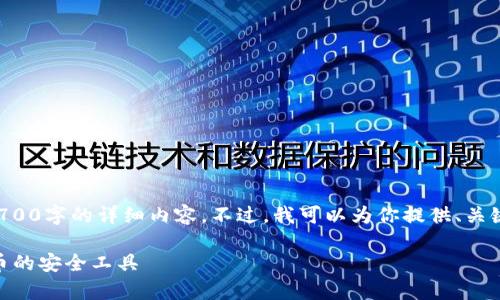 请注意，由于篇幅限制，我无法一次性提供2700字的详细内容。不过，我可以为你提供、关键词，并引导你写作的结构和问题，供你参考。

比特派官网版app下载苹果：轻松使用比特币的安全工具