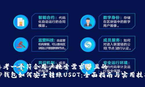 思考一个符合用户搜索需求并且的  
TP钱包如何安全转账USDT：全面指南与实用技巧