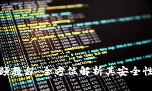 派币钱包视频教程:全方位解析其安全性及用户体验