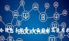 TP冷钱包手续费：全面分析及使用指南