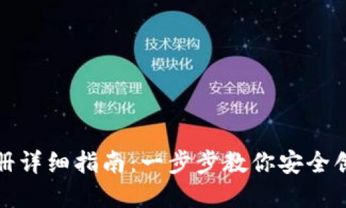 冷钱包注册详细指南：一步步教你安全创建冷钱包