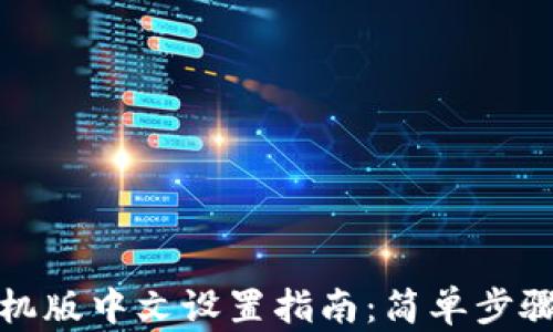 
小狐狸钱包手机版中文设置指南：简单步骤教你切换语言