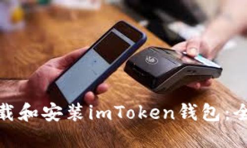 : 如何下载和安装imToken钱包：全方位指南