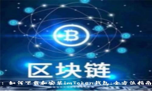 : 如何下载和安装imToken钱包：全方位指南