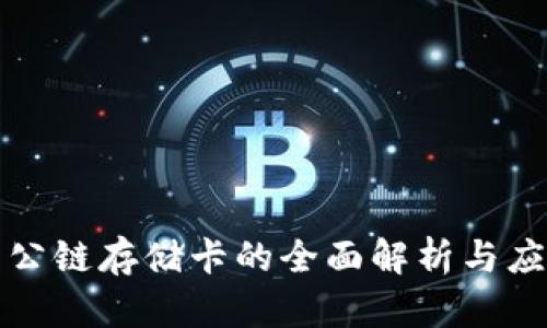 冷钱包公链存储卡的全面解析与应用指南