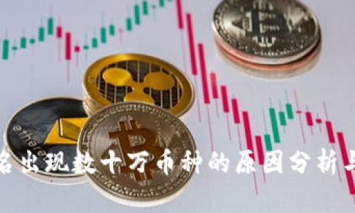 TP钱包莫名出现数十万币种的原因分析与应对措施