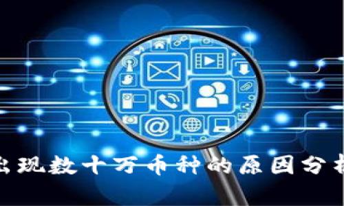 TP钱包莫名出现数十万币种的原因分析与应对措施