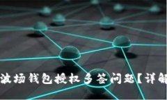 如何解决TP波场钱包授权多签问题？详解与解决方