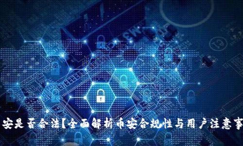 币安是否合法？全面解析币安合规性与用户注意事项