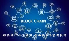 助记词12个怎么写：全面指导与实用技巧