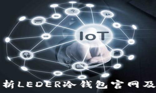 
全面解析LEDER冷钱包官网及其功能