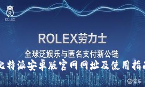 比特派安卓版官网网址及使用指南